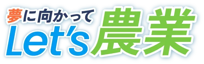 夢に向かって Let's 農業